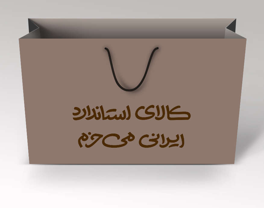 ساک دستی کرافت با شعار استاندارد