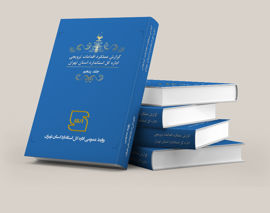 کتاب عملکرد اداره استاندارد استان تهران