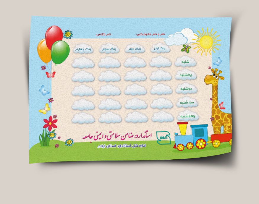برنامه هفتگی استاندارد ایلام