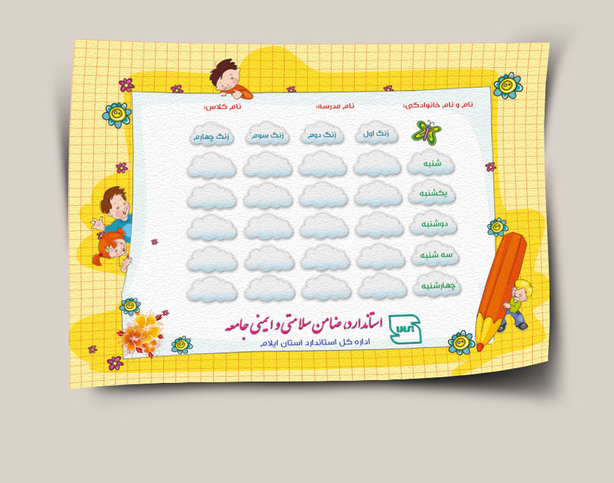 برنامه هفتگی استاندارد 1