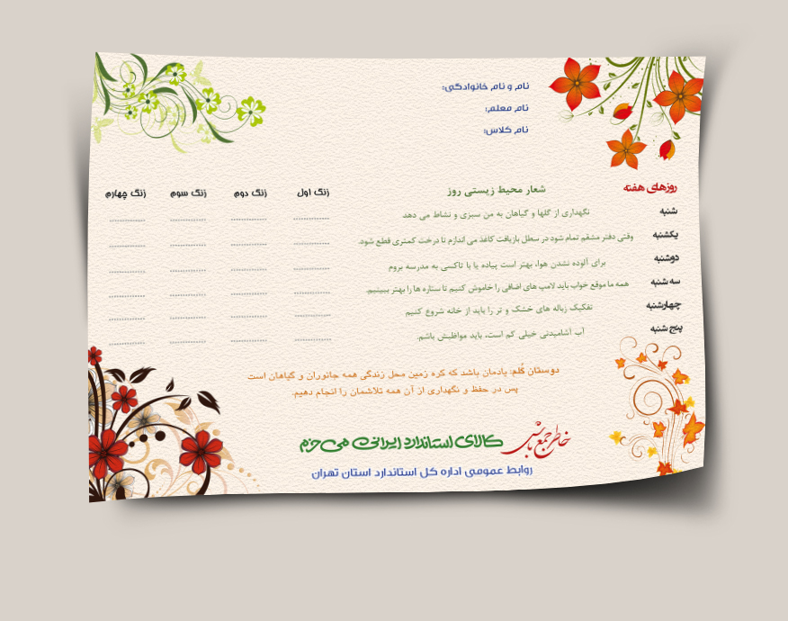 برنامه هفتگی استاندارد 2