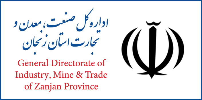 اداره کل صنعت، معدن و تجارت استان زنجان